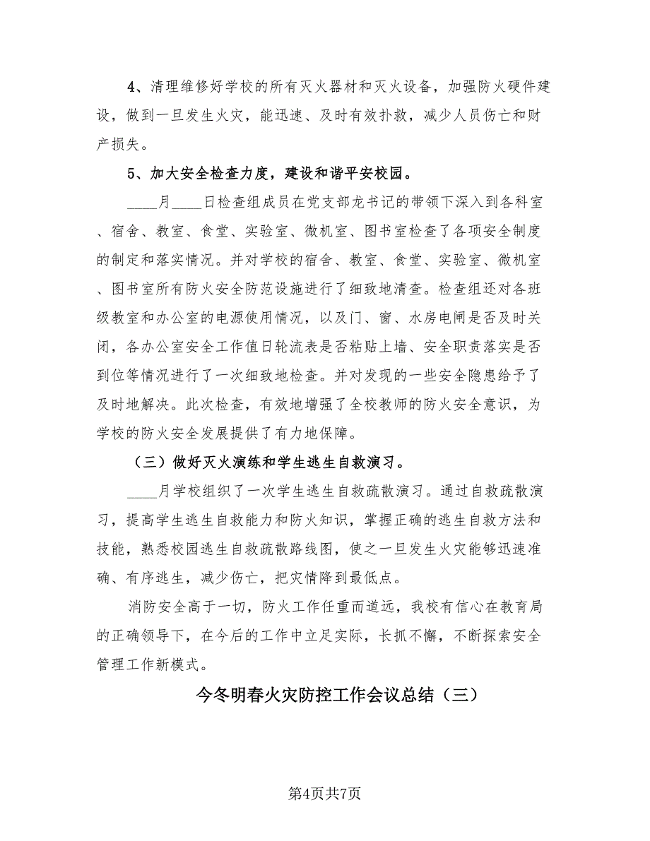 今冬明春火灾防控工作会议总结（3篇）.doc_第4页