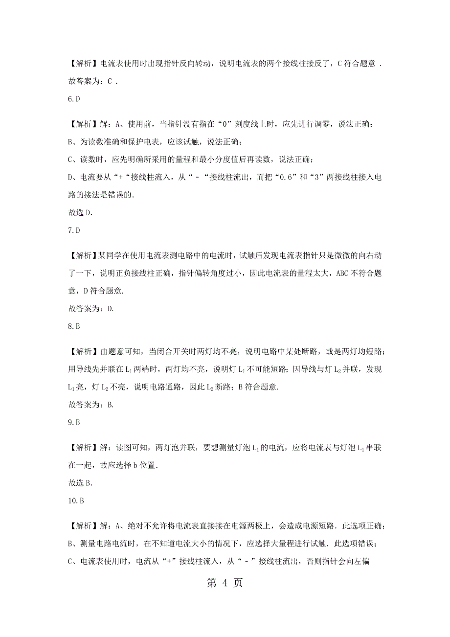 2023年提高练习《电流的测量》物理人教九年级全一册.docx_第4页