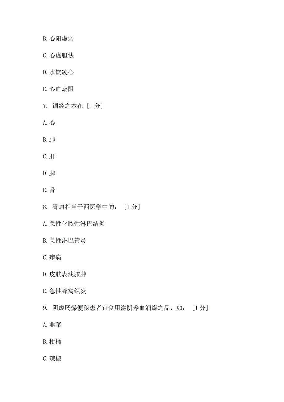 《中医临床病证护理学》第2次作业答案_第3页