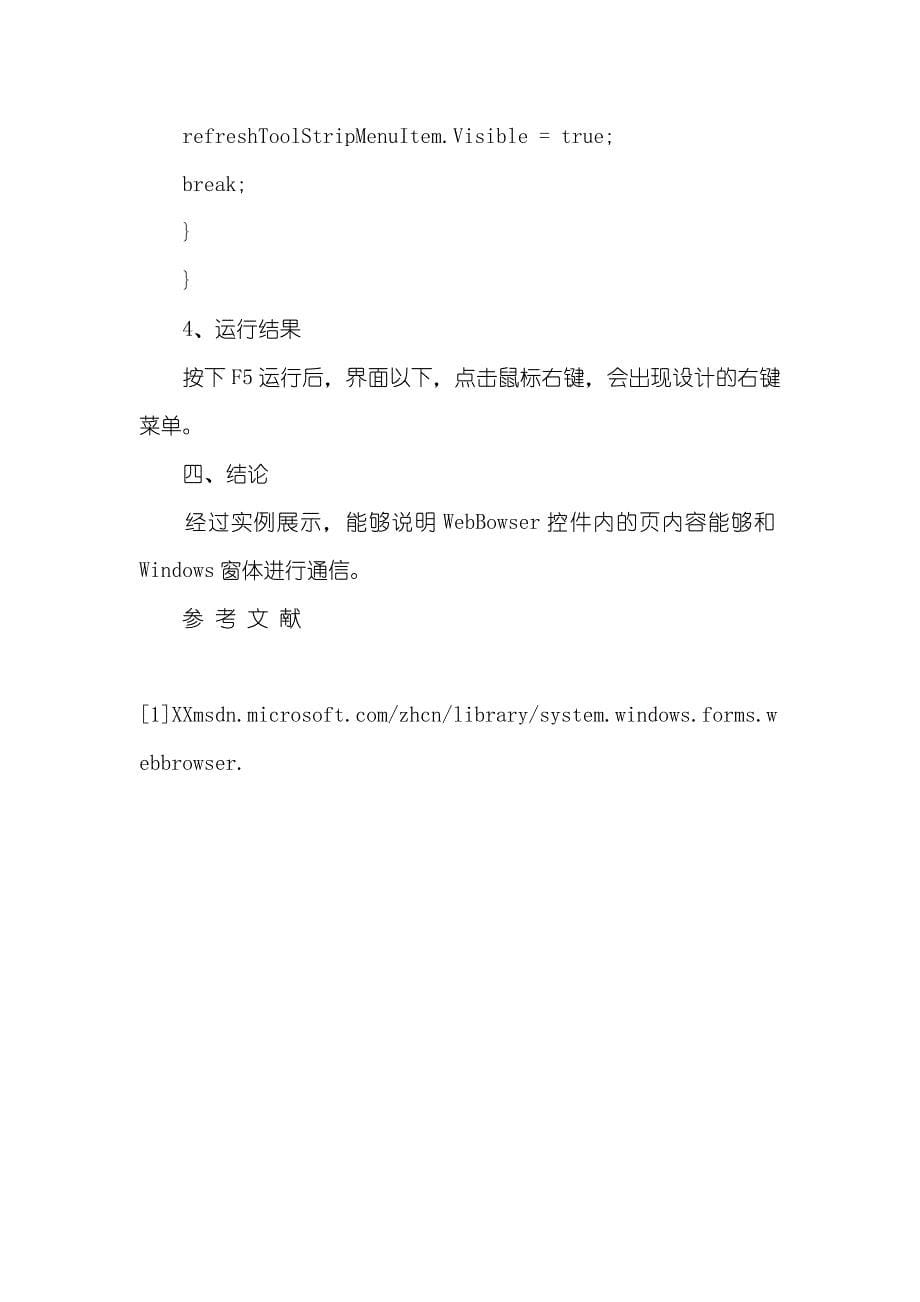 C#开发中webBrowser控件和窗体通信案例研究_第5页