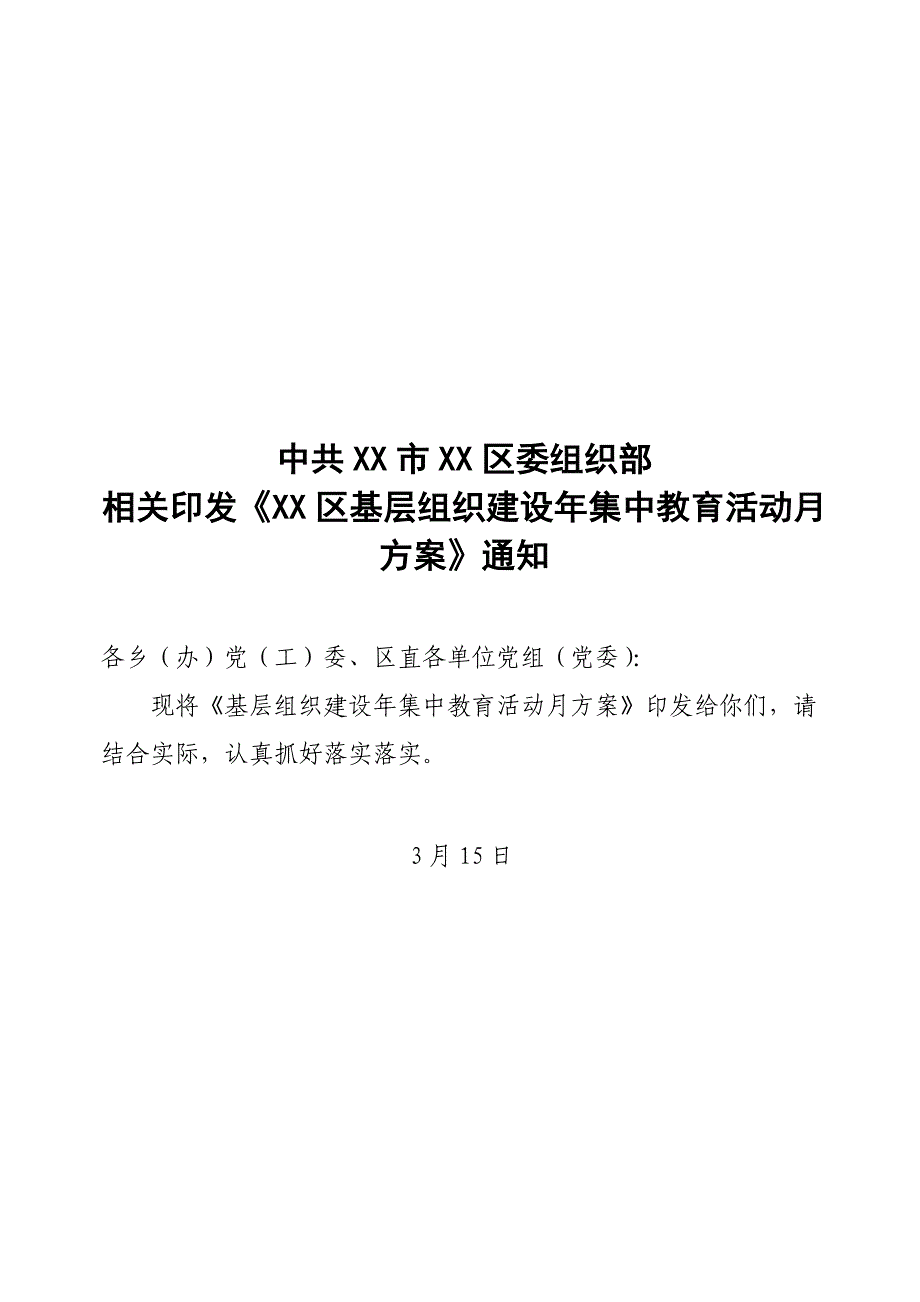 基层组织建设年集中教育活动月专项方案.doc_第1页