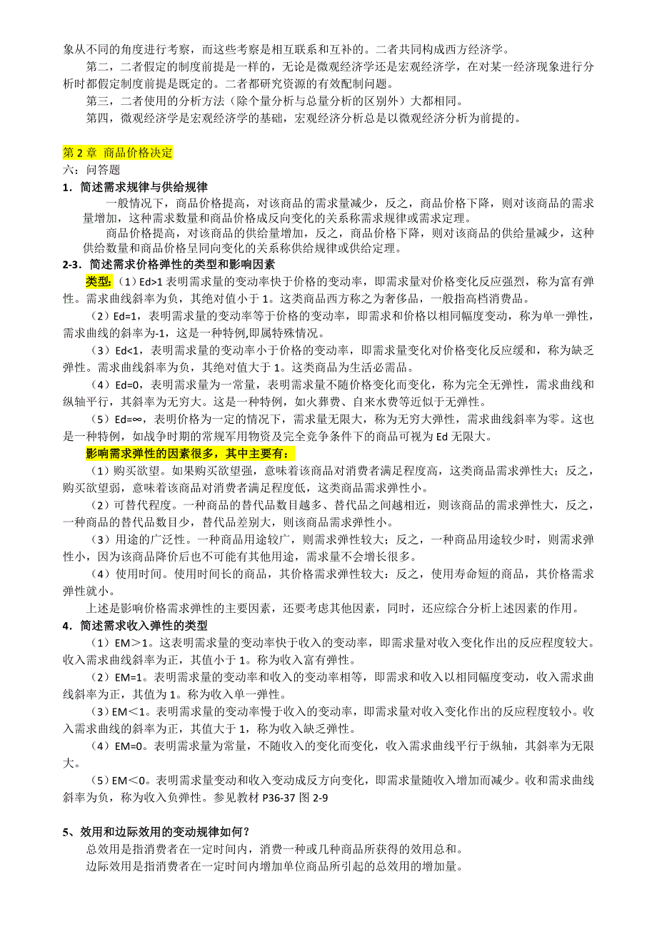 整理西方经济学简答题_第2页