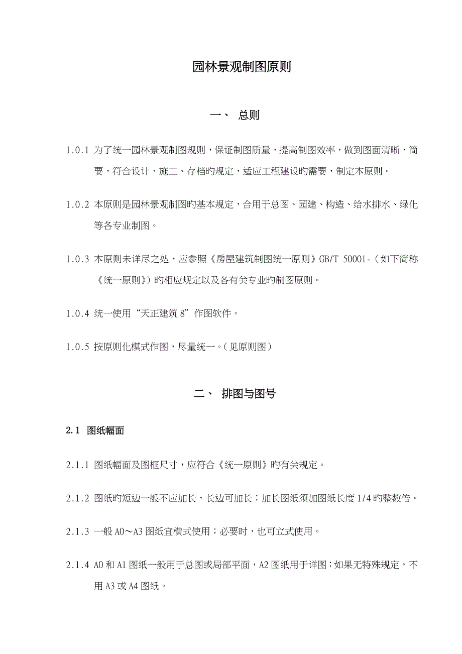 园林制图重点标准_第1页