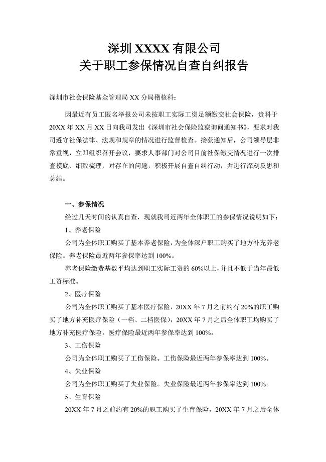 关于职工参保情况自查自纠报告