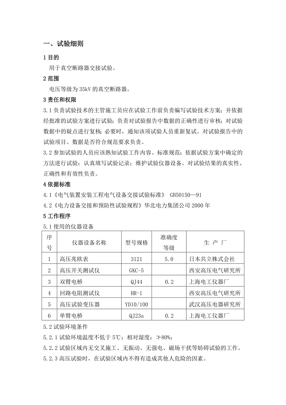 真空断路器试验细则_第1页