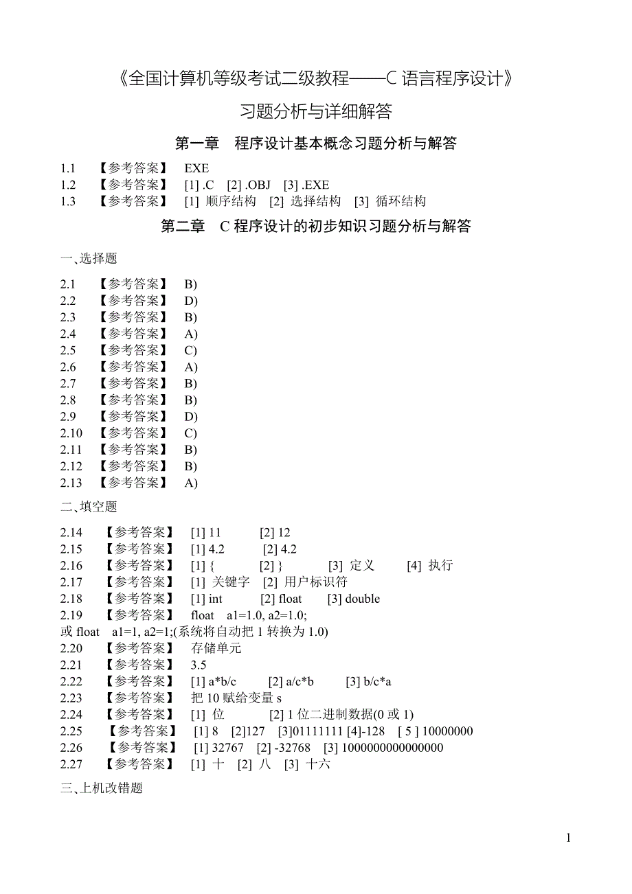 全国计算机等级考试二级教程c语言程序设计课后习题详细答案_第1页