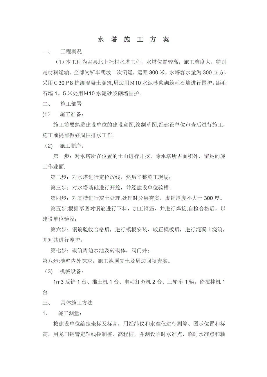 水塔施工方案_第1页