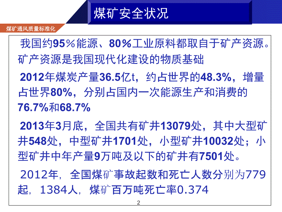 矿业公司培训PPT矿井通风安全质量标准_第2页