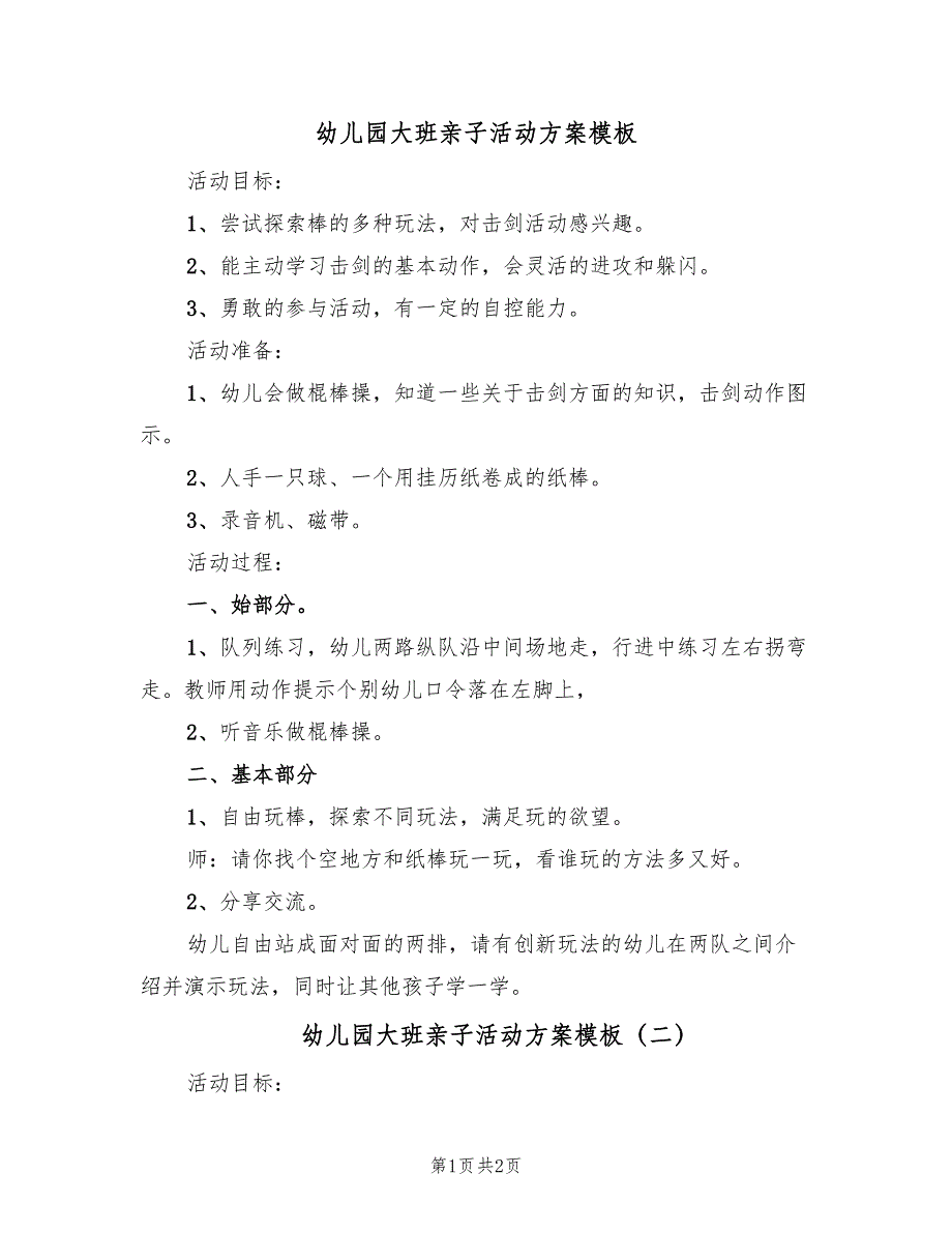 幼儿园大班亲子活动方案模板（2篇）_第1页