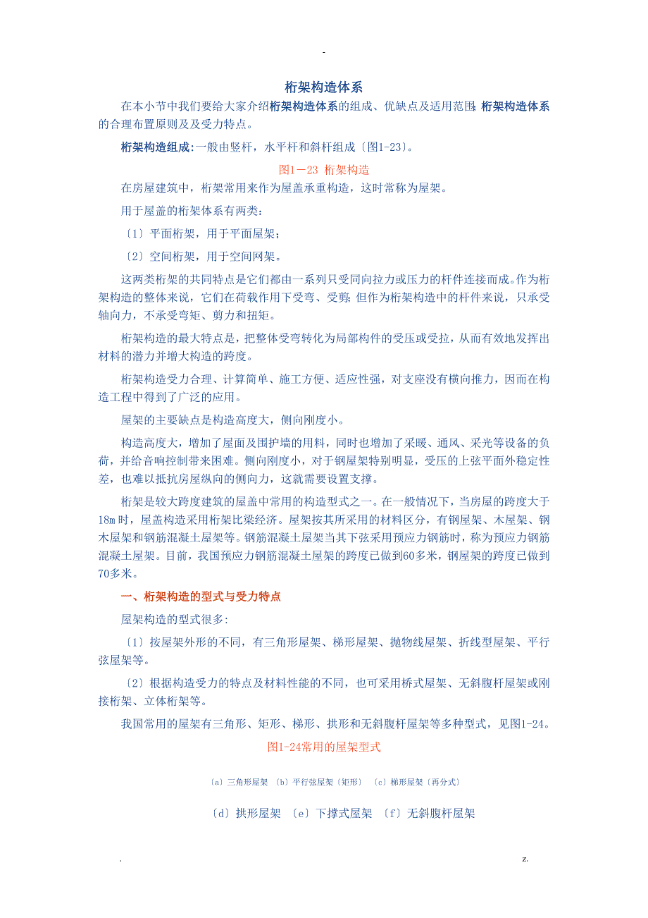 桁架结构体系_第1页