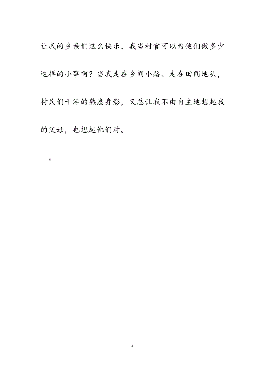 2023年大学生村官演讲稿：当村官我正确的选择.docx_第4页