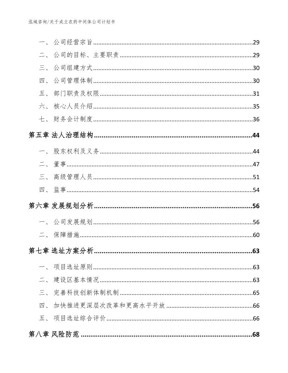 关于成立农药中间体公司计划书【模板范本】_第3页