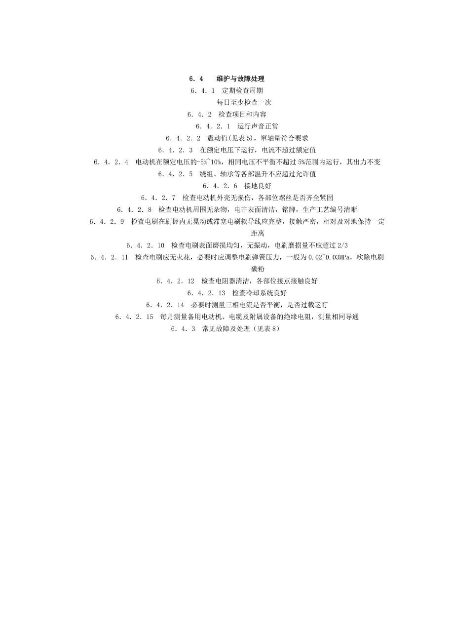 (精品)三相异步电动机维护检修规程_第5页