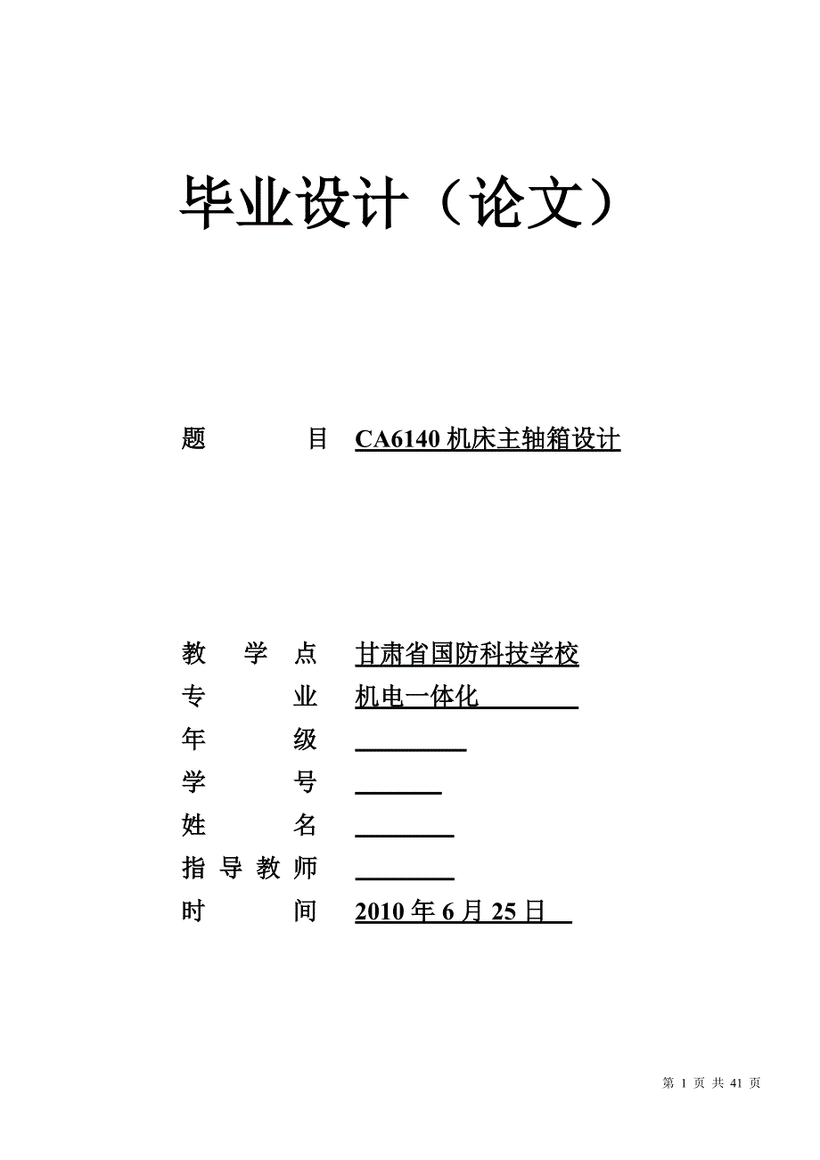 机电一体化毕业设计（论文）CA6140机床主轴箱设计_第1页