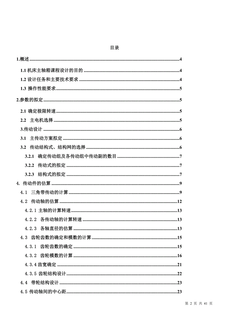 机电一体化毕业设计（论文）CA6140机床主轴箱设计_第2页