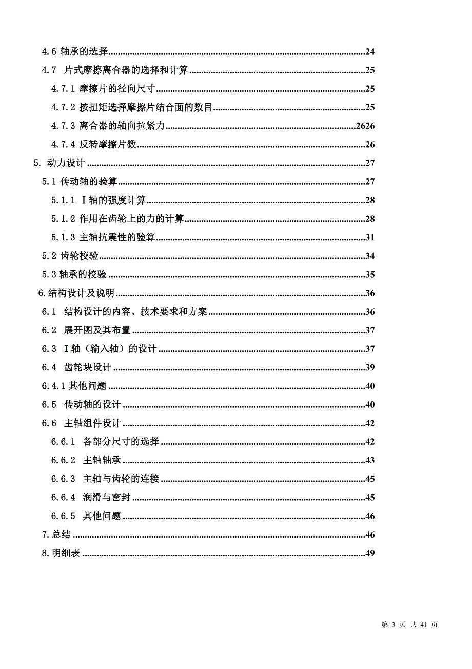 机电一体化毕业设计（论文）CA6140机床主轴箱设计_第3页