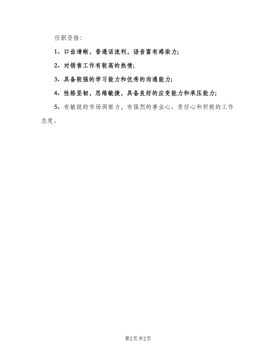 融资顾问的岗位职责模板（二篇）.doc_第2页