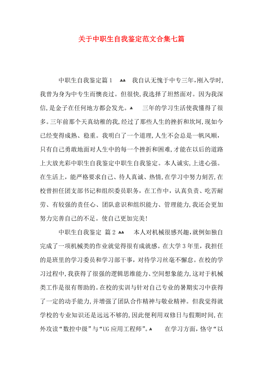 关于中职生自我鉴定范文合集七篇_第1页