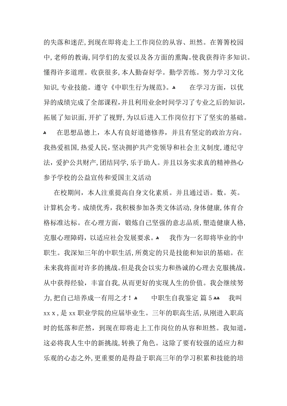 关于中职生自我鉴定范文合集七篇_第4页