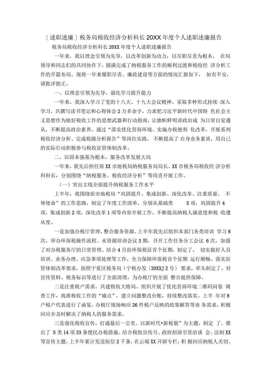 [述职述廉]税务局税收经济分析科长年度个人述职述廉报告_第1页