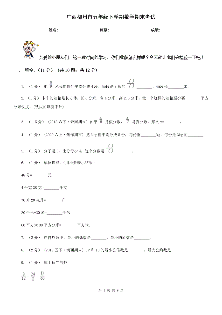 广西柳州市五年级下学期数学期末考试_第1页