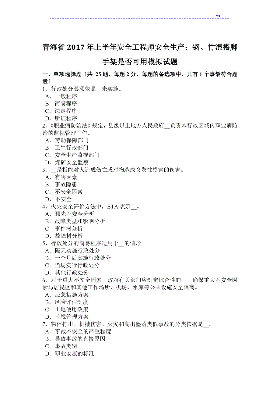 青海2018上半年安全工程师安全生产_钢、竹混搭脚手架是否可用模拟考试题_第1页