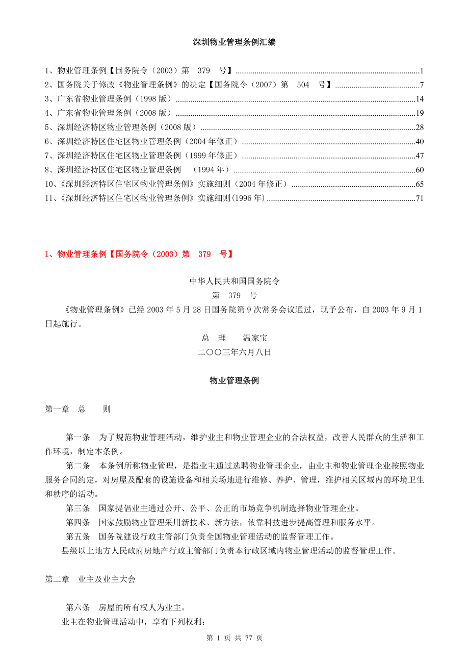 深圳物业管理条例汇编_第1页