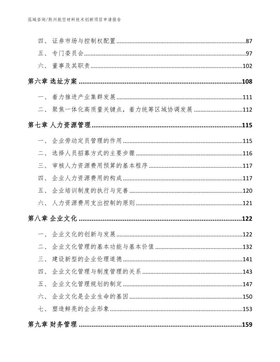 荆州航空材料技术创新项目申请报告_参考模板_第5页