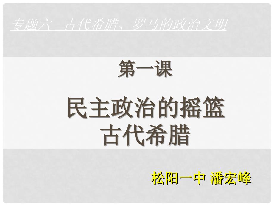 高中历史 全国教学评比课件12 民主政治的摇篮古代希腊_第2页