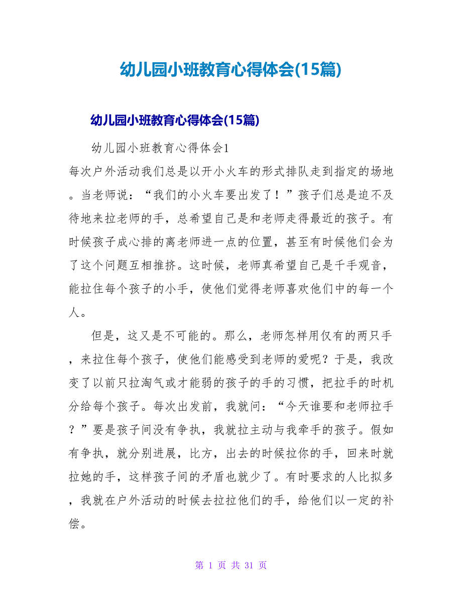 幼儿园小班教育心得体会(15篇).doc_第1页