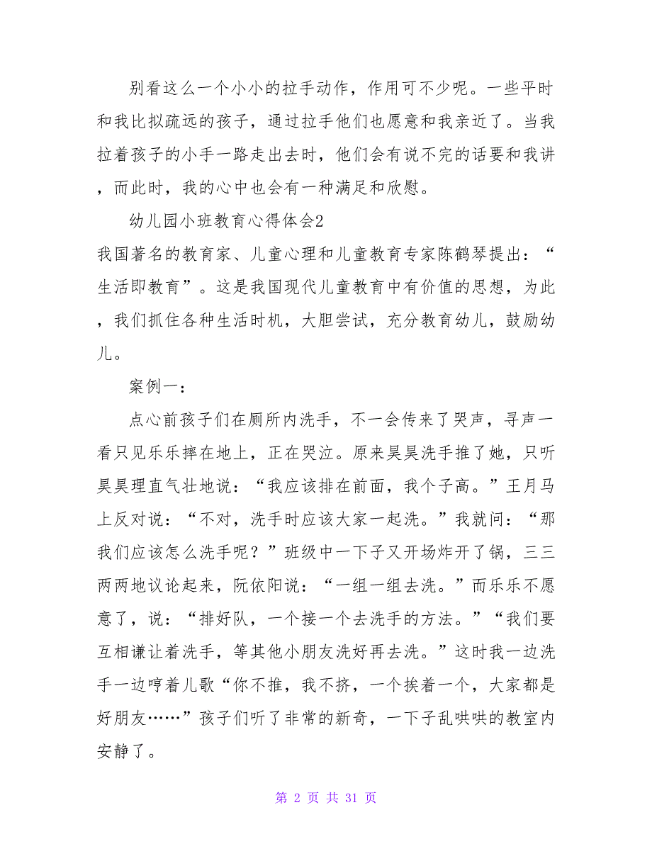 幼儿园小班教育心得体会(15篇).doc_第2页