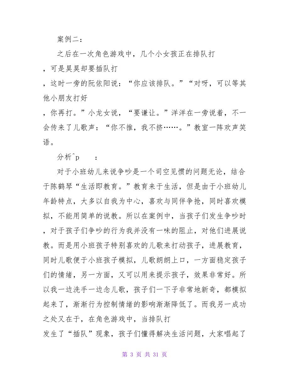 幼儿园小班教育心得体会(15篇).doc_第3页