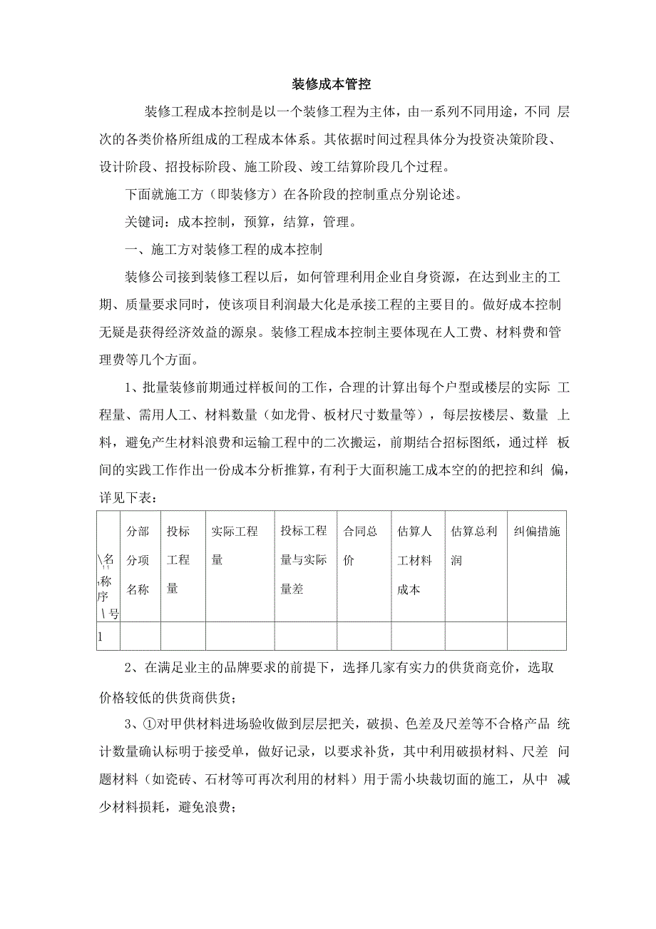 装修成本控制_第1页