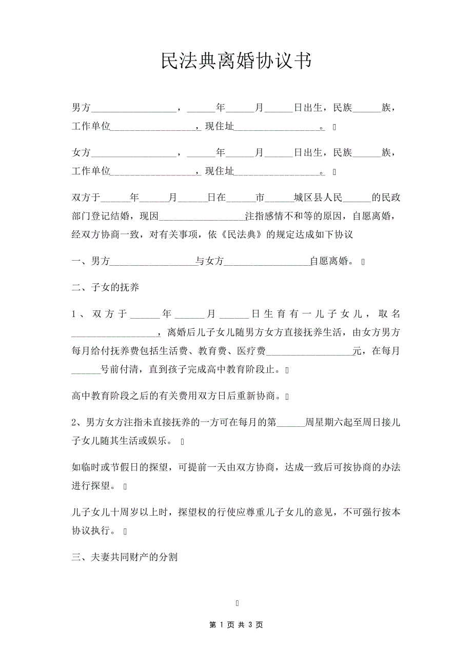 民法典离婚协议35059_第1页