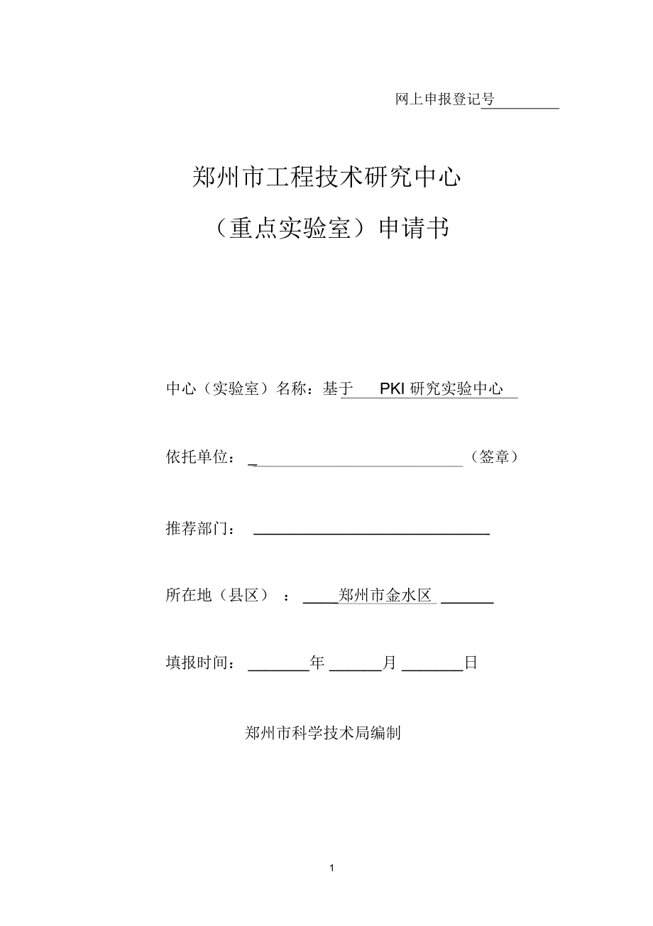 重点实验室建设报告格式_第1页