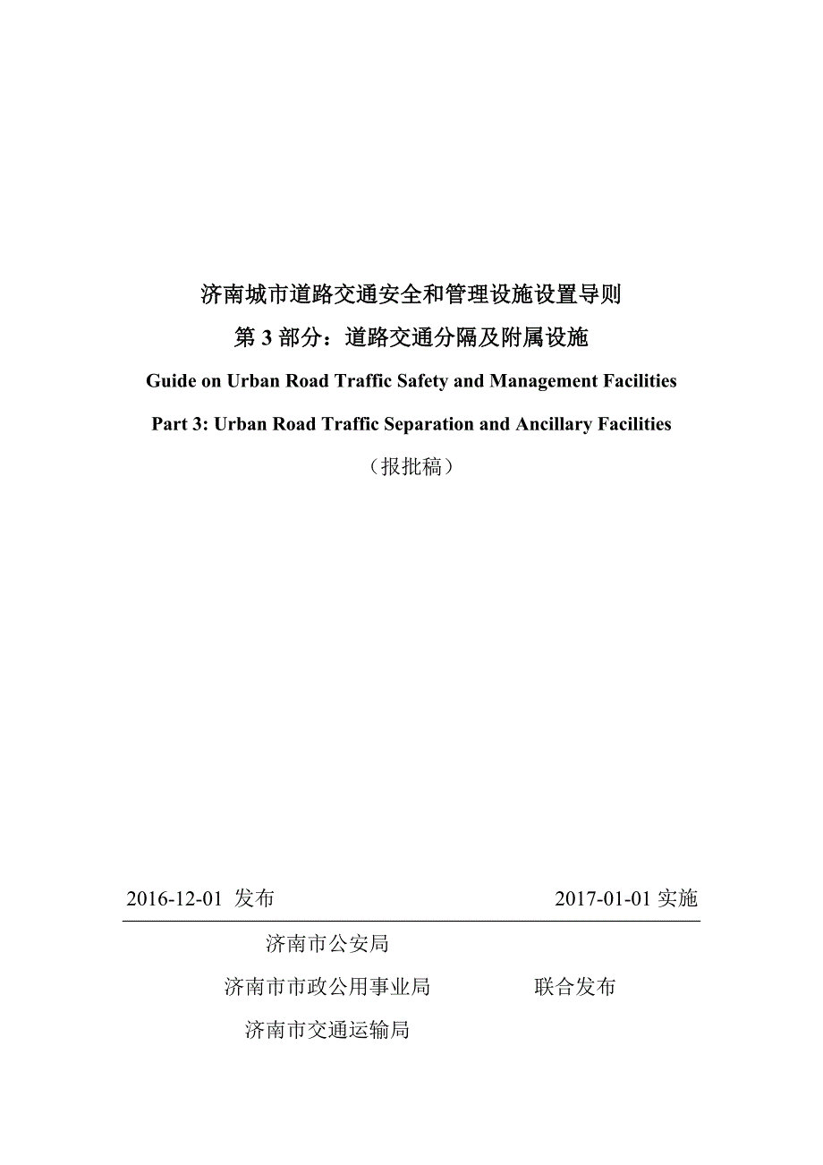 《济南城市道路交通安全与管理设施设置导则》第3部分：交通分隔及附属设施（报批稿）_第1页