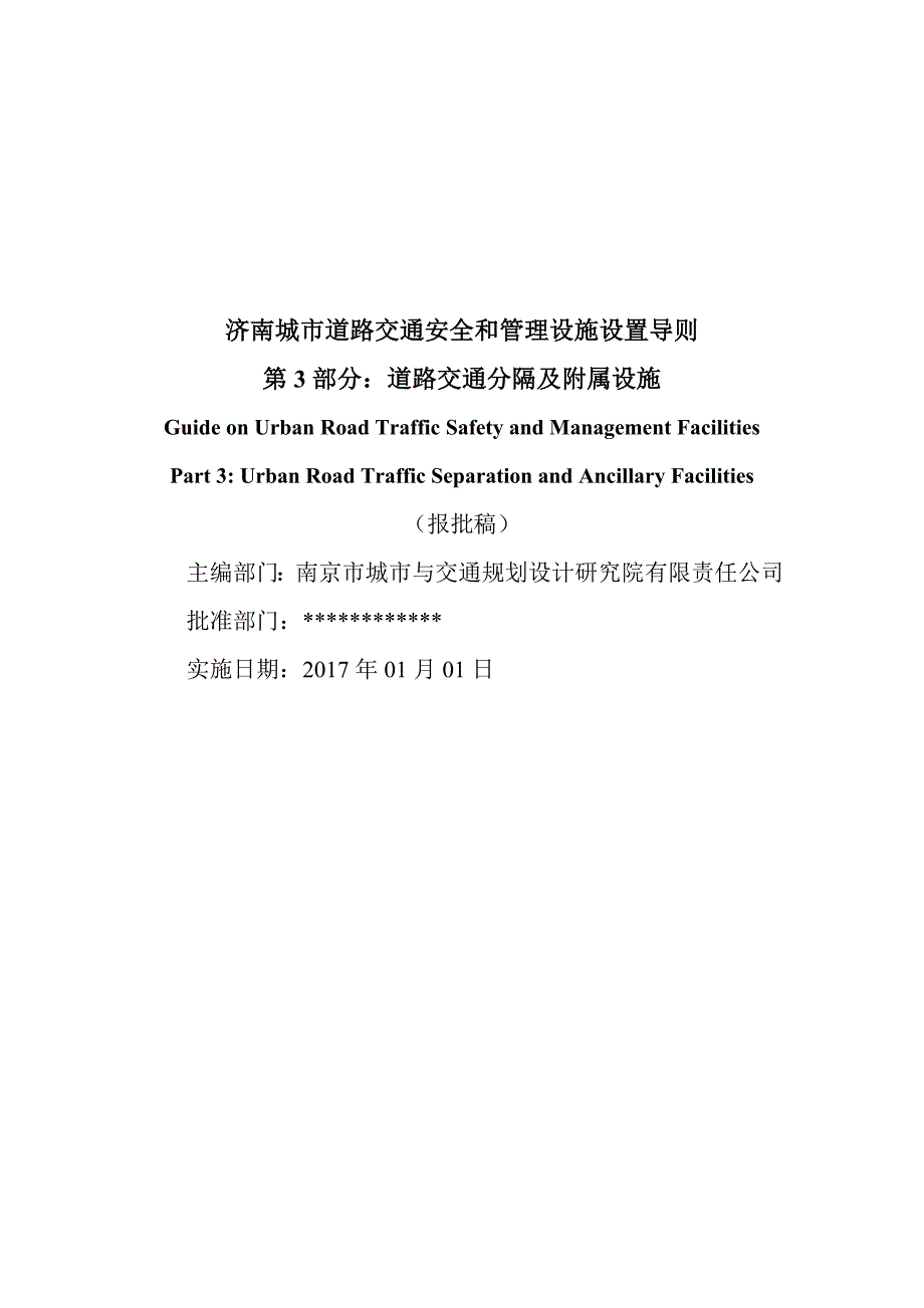 《济南城市道路交通安全与管理设施设置导则》第3部分：交通分隔及附属设施（报批稿）_第2页