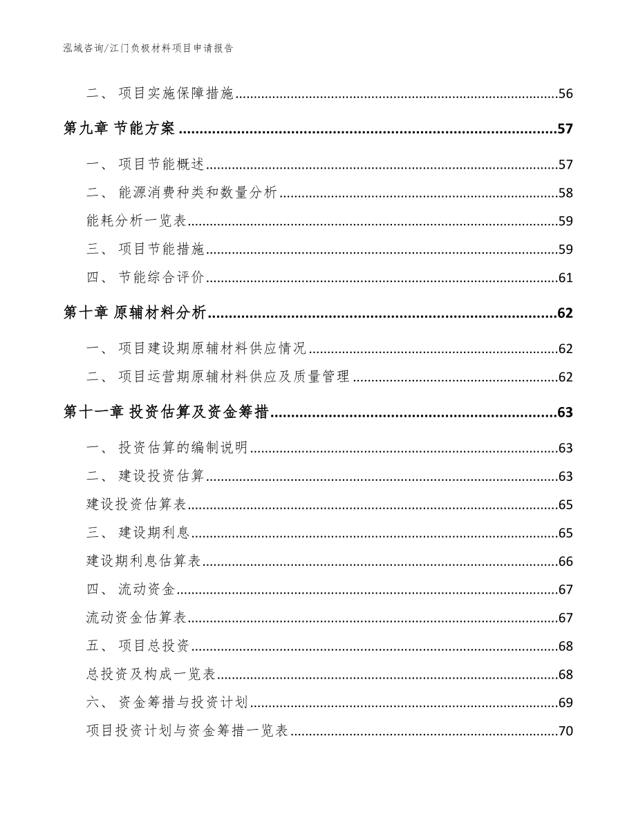 江门负极材料项目申请报告【范文模板】_第4页