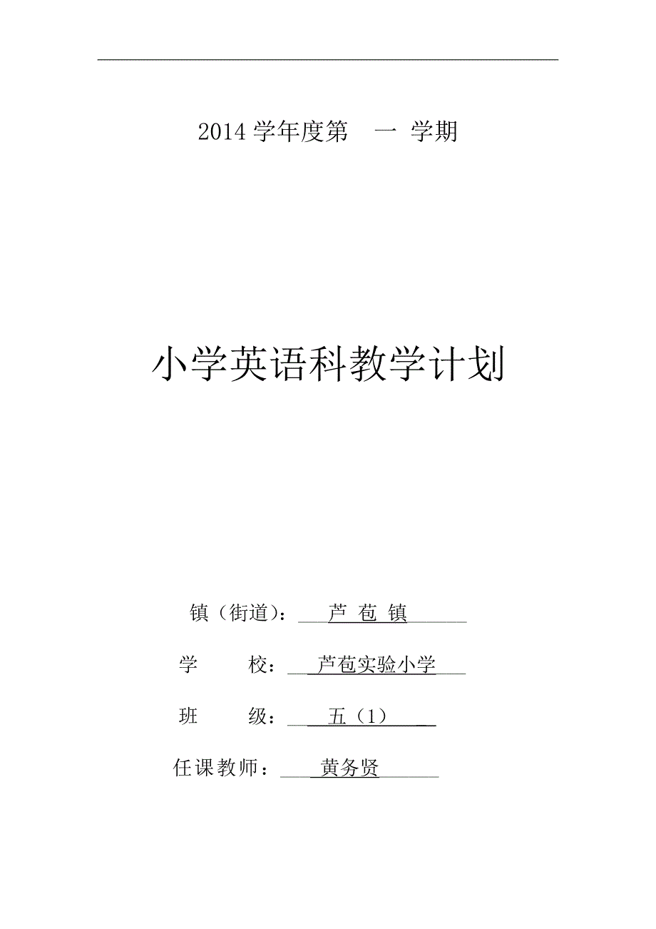 小学英语第五册学科教学计划.doc_第1页