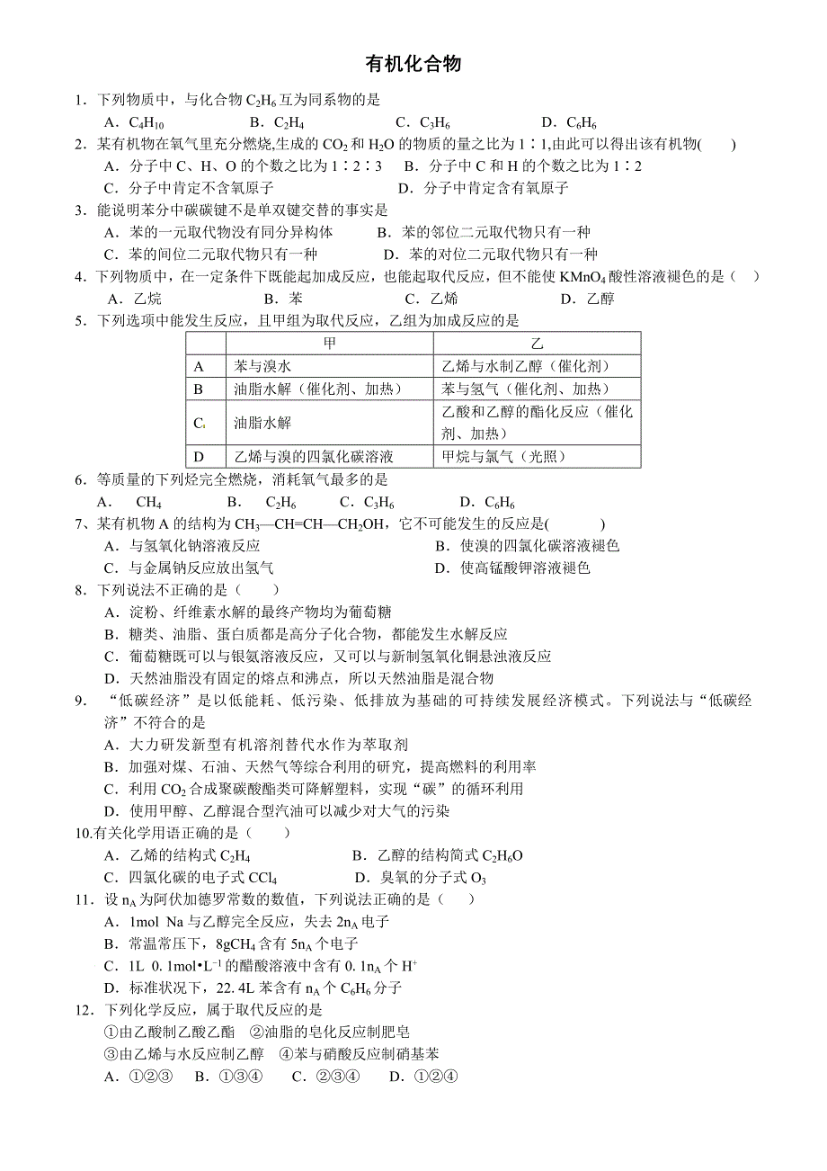 第03章有机化合物模拟卷A-2015-2016学年高一化学名校试题练测（必修2）（原卷版）_第1页