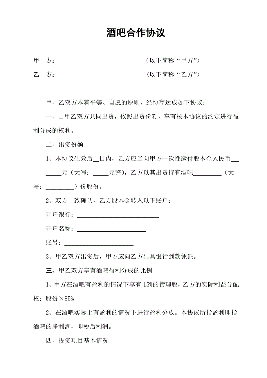 酒吧合作协议_第1页