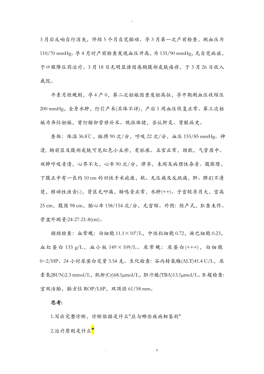 妇产科学病案汇总及答案_第3页