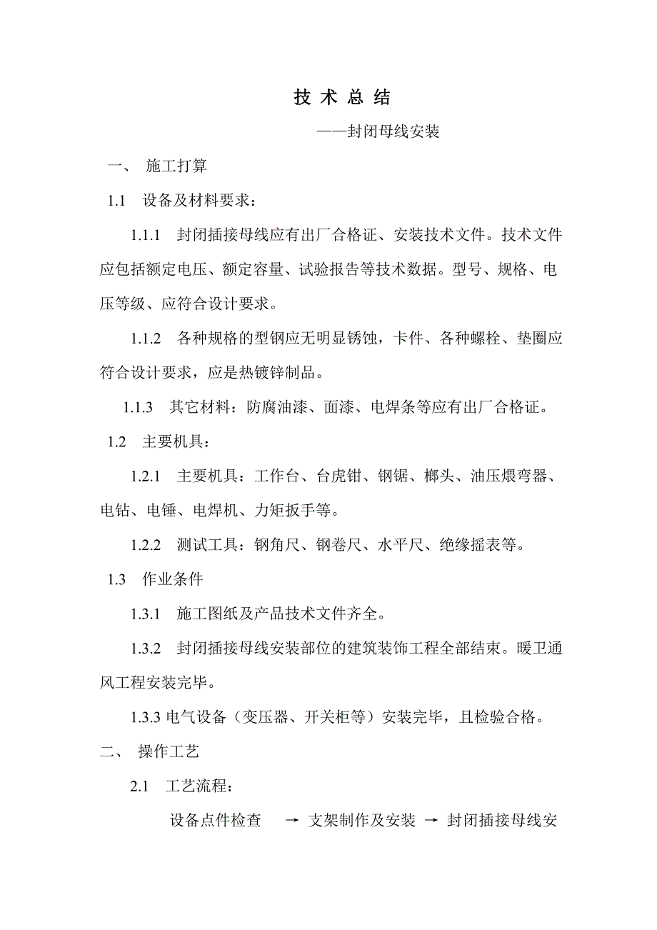 封闭母线安装技术总结_第1页