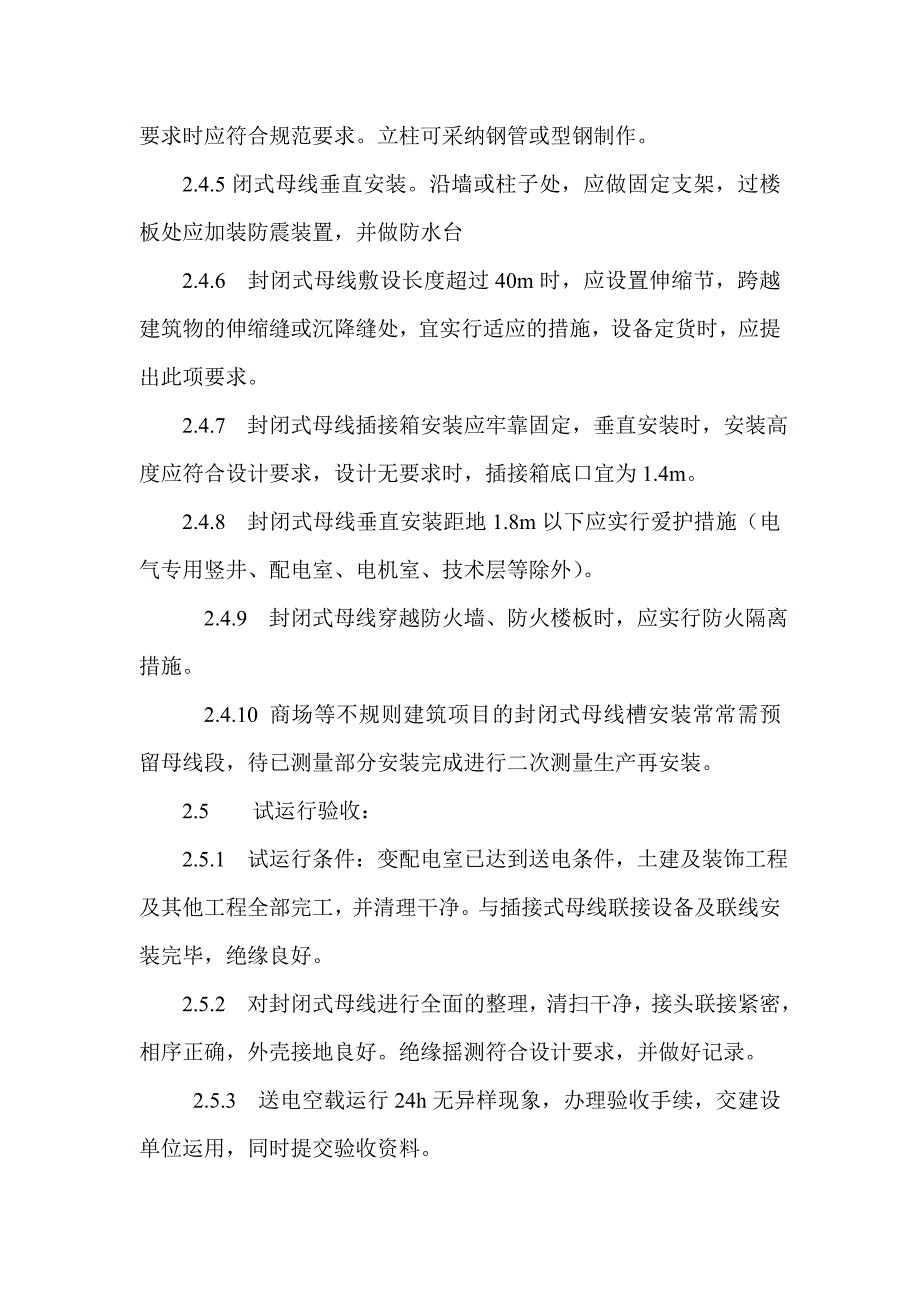 封闭母线安装技术总结_第4页