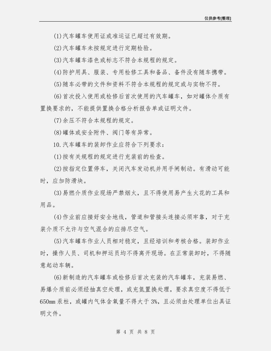 液化气体汽车罐车使用与运输安全.doc_第4页