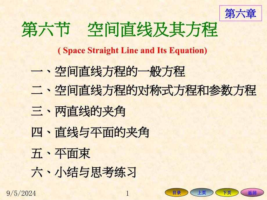 高等数学方明亮66空间直线及其方程_第1页