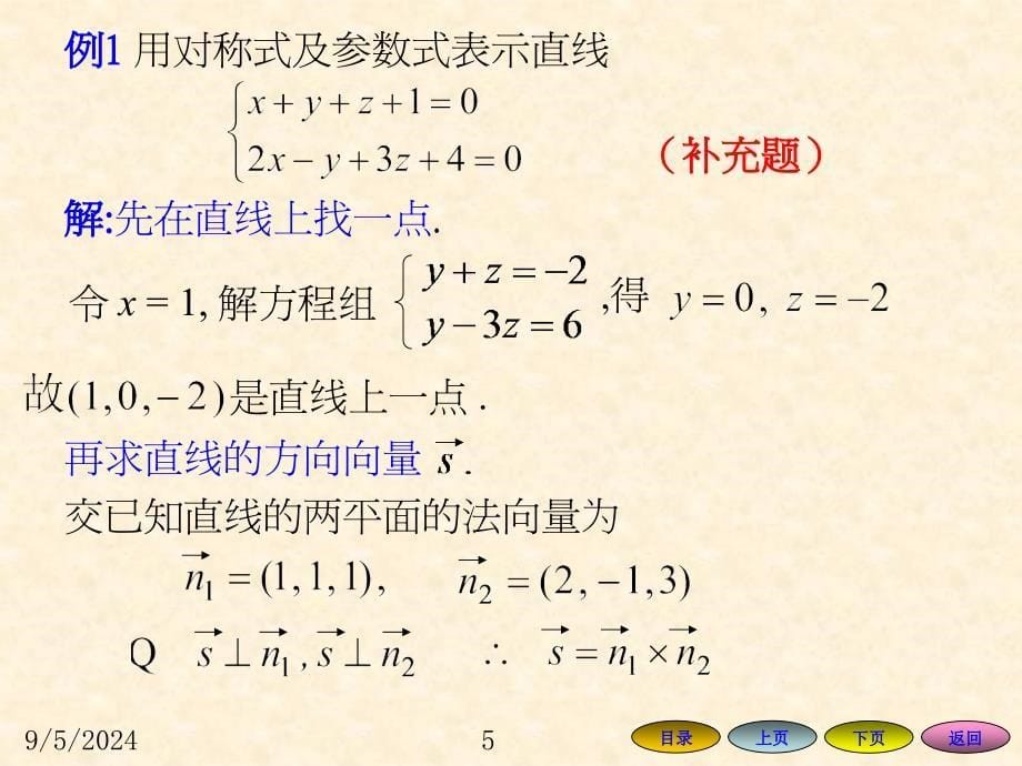 高等数学方明亮66空间直线及其方程_第5页