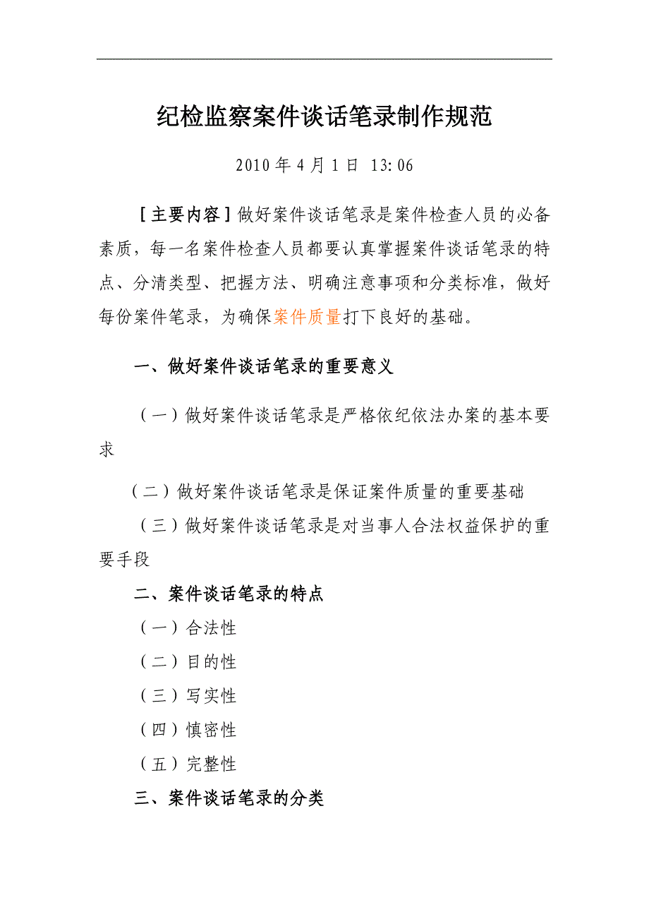 纪检监察案件谈话笔录制作规范_第1页