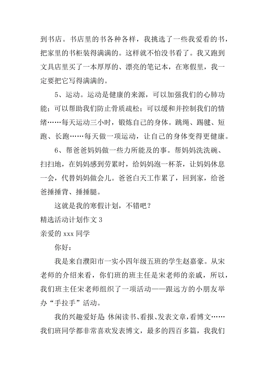 精选活动计划作文6篇作文活动策划_第3页