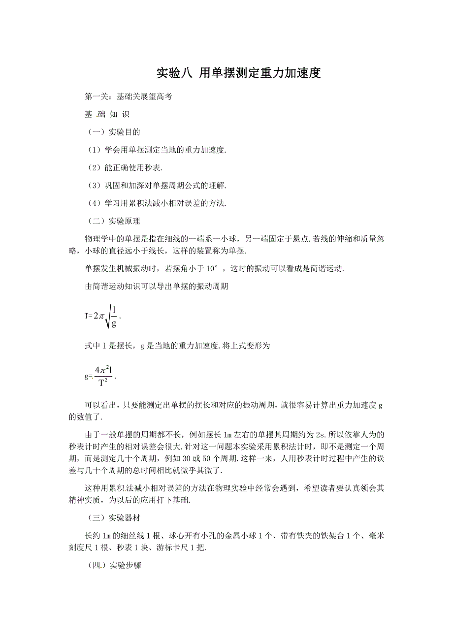 高考物理实验复习实验8用都单摆测定重力加速度_第1页